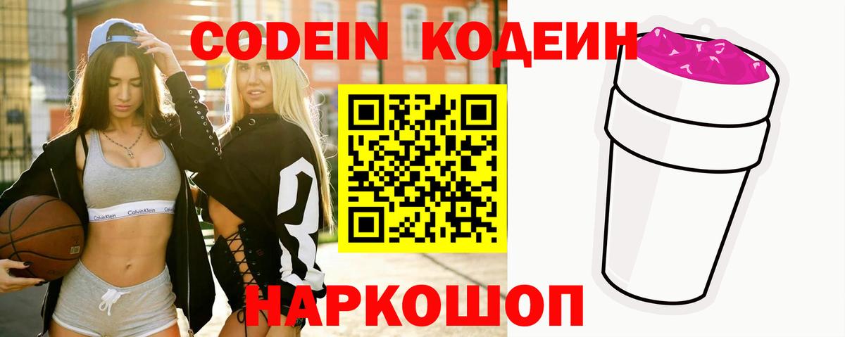 Codein Purple Drank  Кодеиновый сироп Lean Purple Drank  Вход с VPN  Петрозаводск 